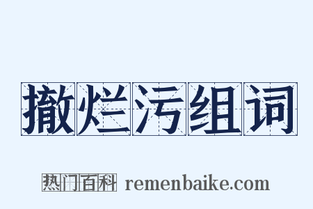 撤烂污组词是什么意思的图片